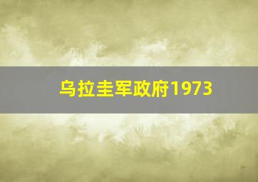 乌拉圭军政府1973