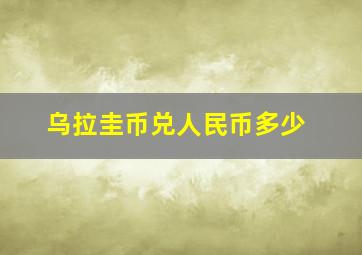 乌拉圭币兑人民币多少