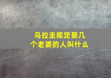 乌拉圭规定娶几个老婆的人叫什么