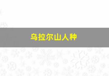 乌拉尔山人种