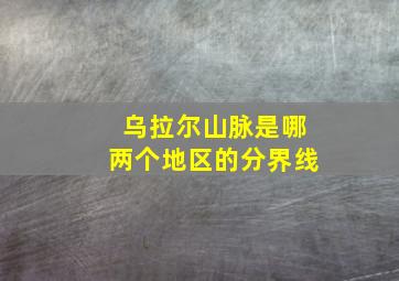 乌拉尔山脉是哪两个地区的分界线