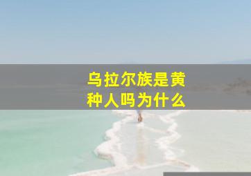 乌拉尔族是黄种人吗为什么