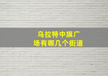 乌拉特中旗广场有哪几个街道