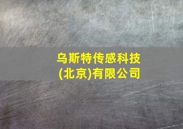 乌斯特传感科技(北京)有限公司