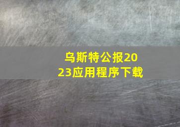 乌斯特公报2023应用程序下载