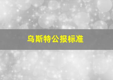 乌斯特公报标准