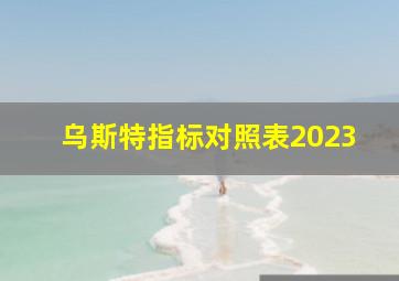 乌斯特指标对照表2023