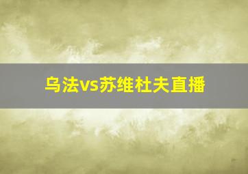 乌法vs苏维杜夫直播