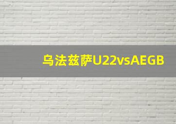 乌法兹萨U22vsAEGB