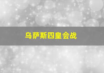 乌萨斯四皇会战