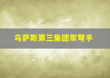 乌萨斯第三集团军弩手