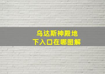 乌达斯神殿地下入口在哪图解