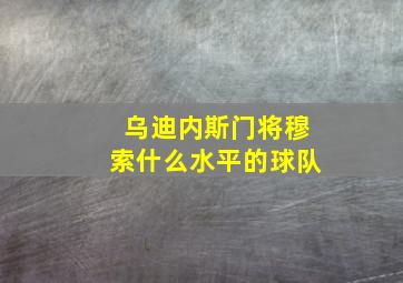 乌迪内斯门将穆索什么水平的球队