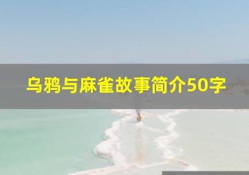 乌鸦与麻雀故事简介50字