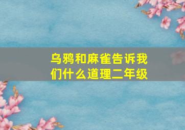 乌鸦和麻雀告诉我们什么道理二年级