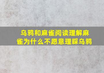 乌鸦和麻雀阅读理解麻雀为什么不愿意理睬乌鸦