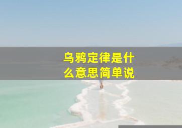 乌鸦定律是什么意思简单说