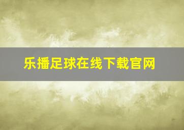 乐播足球在线下载官网