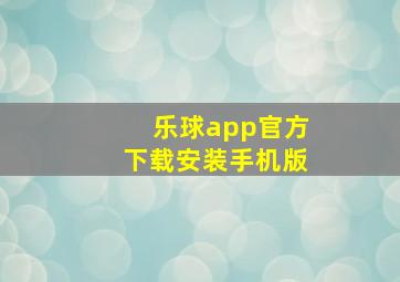 乐球app官方下载安装手机版