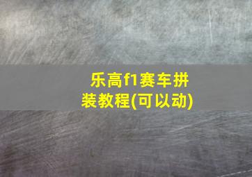 乐高f1赛车拼装教程(可以动)