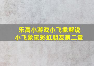 乐高小游戏小飞象解说小飞象玩彩虹朋友第二章