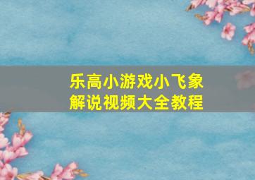 乐高小游戏小飞象解说视频大全教程