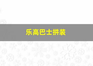 乐高巴士拼装