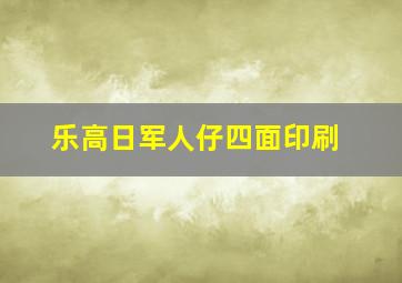 乐高日军人仔四面印刷