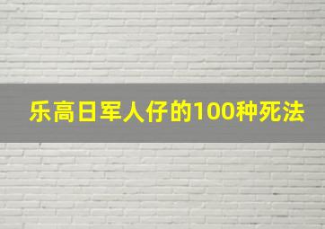 乐高日军人仔的100种死法