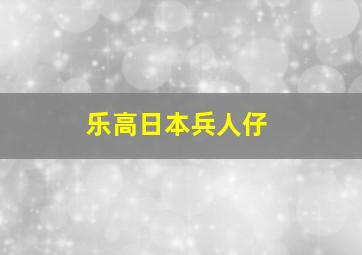 乐高日本兵人仔