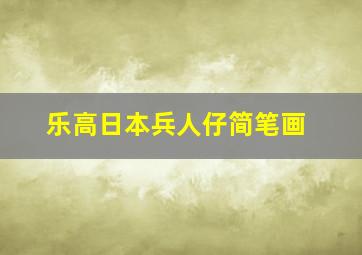 乐高日本兵人仔简笔画