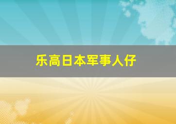 乐高日本军事人仔