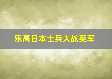 乐高日本士兵大战英军