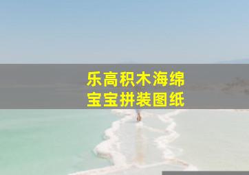 乐高积木海绵宝宝拼装图纸