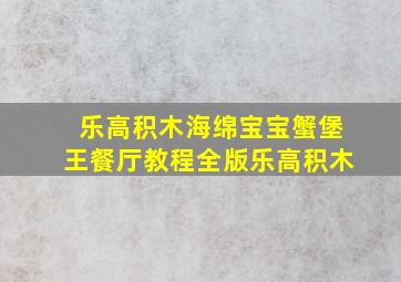 乐高积木海绵宝宝蟹堡王餐厅教程全版乐高积木