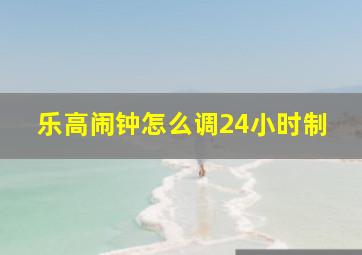 乐高闹钟怎么调24小时制