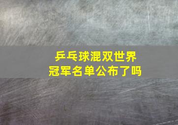 乒乓球混双世界冠军名单公布了吗