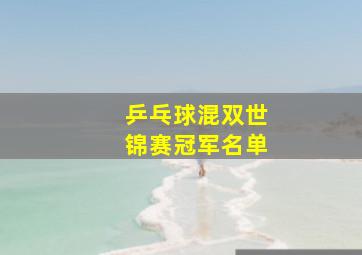 乒乓球混双世锦赛冠军名单