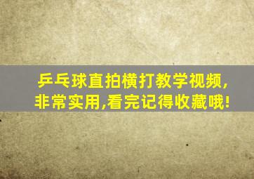 乒乓球直拍横打教学视频,非常实用,看完记得收藏哦!