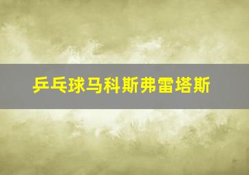 乒乓球马科斯弗雷塔斯