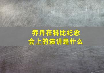 乔丹在科比纪念会上的演讲是什么