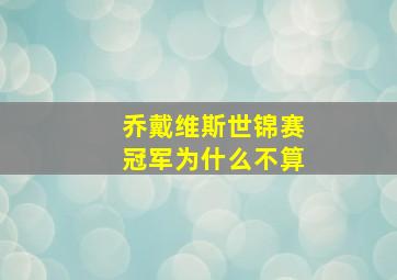 乔戴维斯世锦赛冠军为什么不算