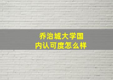 乔治城大学国内认可度怎么样