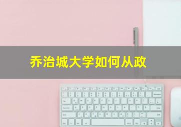 乔治城大学如何从政