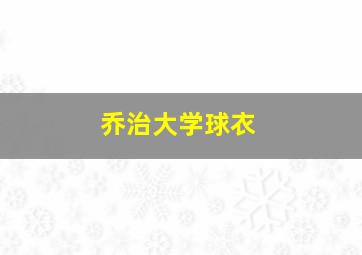 乔治大学球衣