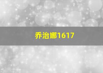 乔治娜1617