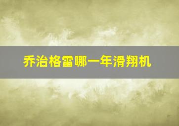 乔治格雷哪一年滑翔机