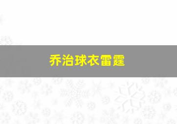 乔治球衣雷霆