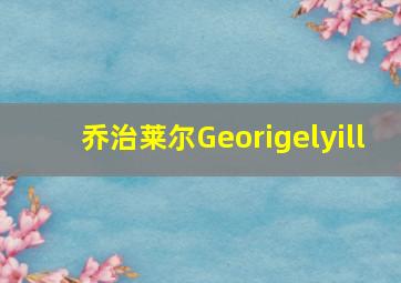 乔治莱尔Georigelyill