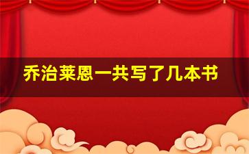 乔治莱恩一共写了几本书